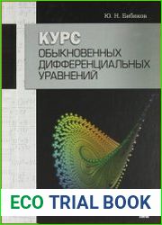Курс обыкновенных дифференциальных уравнений