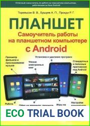 Планшет. Работа на планшетном компьютере с Аndroid