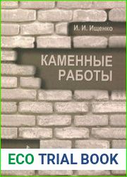 Каменные работы