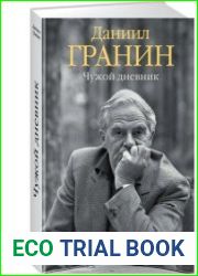 Чужой дневник