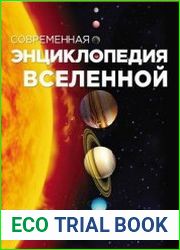 Современная энциклопедия Вселенной