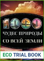 1000 чудес природы со всей Земли