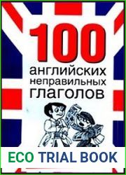 100 английских неправильных глаголов в иллюстрациях