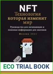 NFT. Технология, которая изменит мир. Руководство для начинающих и полезная информация для знатоков