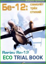 Бе-12 самолет трех стихий