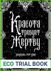 Красота требует жертву. Разукрась этот ужас