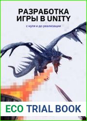 Разработка игры в Unity. С нуля и до реализации