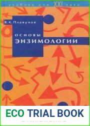 Основы энзимологии