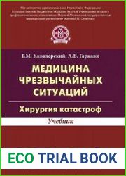 Медицина чрезвычайных ситуаций. Хирургия катастроф