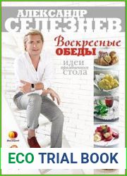Воскресные обеды. Идеи праздничного стола