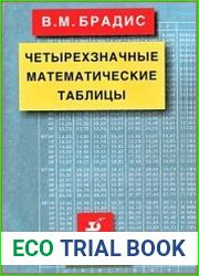 Четырехзначные математические таблицы