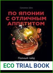 По Японии с отличным аппетитом. Полный гайд по приготовлению рамена