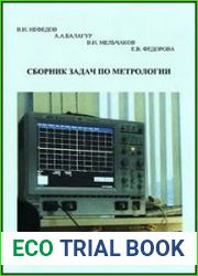 Сборник задач по метрологии