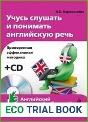 Учусь слушать и понимать английскую речь (+CD)