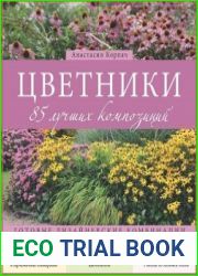 Цветники. 85 лучших композиций