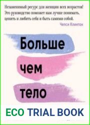 Больше чем тело. Принять и полюбить