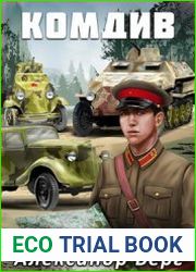 Антиблицкриг. Комдив