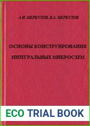 Основы конструирования интегральных микросхем