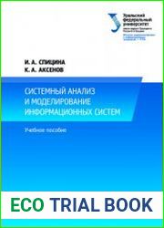 Системный анализ и моделирование информационных систем