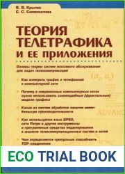Теория телетрафика и ее приложения