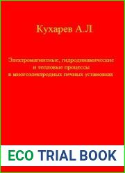 Электромагнитные, гидродинамические и тепловые процессы в многоэлектродных печных установках