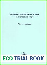 Древнегреческий язык начальный курс. Часть 3