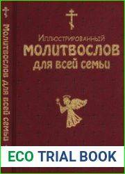 Иллюстрированный молитвослов для всей семьи