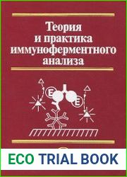 Теория и практика иммуноферментного анализа