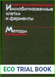 Иммобилизованные клетки и ферменты. Методы