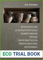 Хронология и культурогенез памятников эпохи палеометалла Минусинских котловин