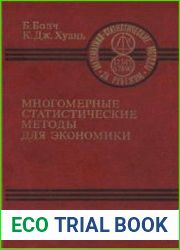 Многомерные статистические методы для экономики