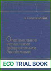 Оптимальное управление дискретными системами