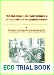 Человек на Балканах и процессы модернизации. Синдром отягощенной наследственности (последняя треть XIX - первая половина XX в.)