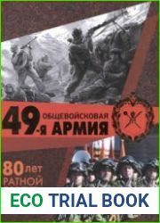 49-я общевойсковая армия 1941-2021