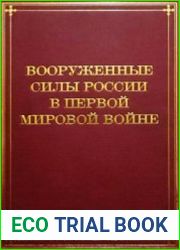 Вооруженные силы России в Первой мировой войне (1914-1917). В 2-х т.