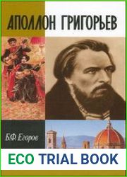 Аполлон Григорьев