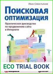 Поисковая оптимизация. Практическое руководство по продвижению сайта в Интернете