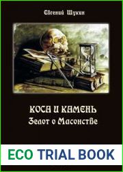 Коса и камень. Зелот о Масонстве
