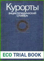 Курорты. Энциклопедический словарь