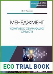Менеджмент. Комплекс обучающих средств