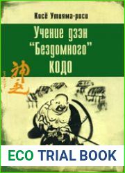 Учение дзэн «Бездомного» Кодо