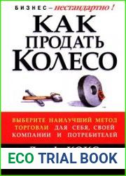 Как продать Колесо