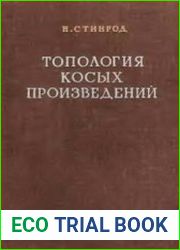 Топология косых произведений