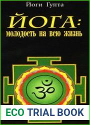 Йога молодость на всю жизнь