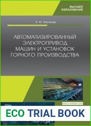 Автоматизированный электропривод машин и установок горного производства