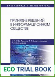 Принятие решений в информационном обществе