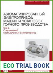 Автоматизированный электропривод машин и установок горного производства. Том 2. Современный промышленный электропривод