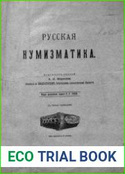 Русская нумизматика