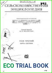 Сельскохозяйственная энциклопедия Т.3
