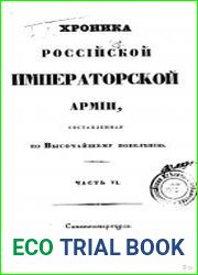 Хроника российской императорской армии.Ч.6 Войска Отдельного Кавказского корпуса